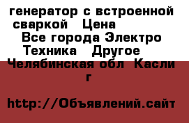 генератор с встроенной сваркой › Цена ­ 25 000 - Все города Электро-Техника » Другое   . Челябинская обл.,Касли г.